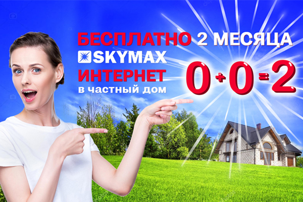 БЕСПЛАТНО 2 месяца!