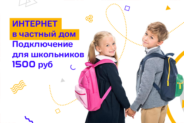 Подключение для учебы за 1500 рублей