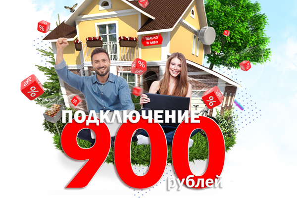 Подключение к интернету 900 рублей!