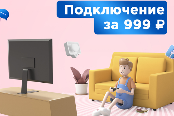 Подключение за 999 рублей