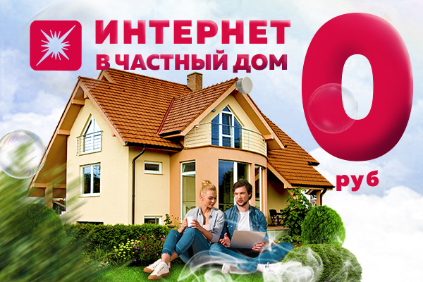 ИНТЕРНЕТ за 0!