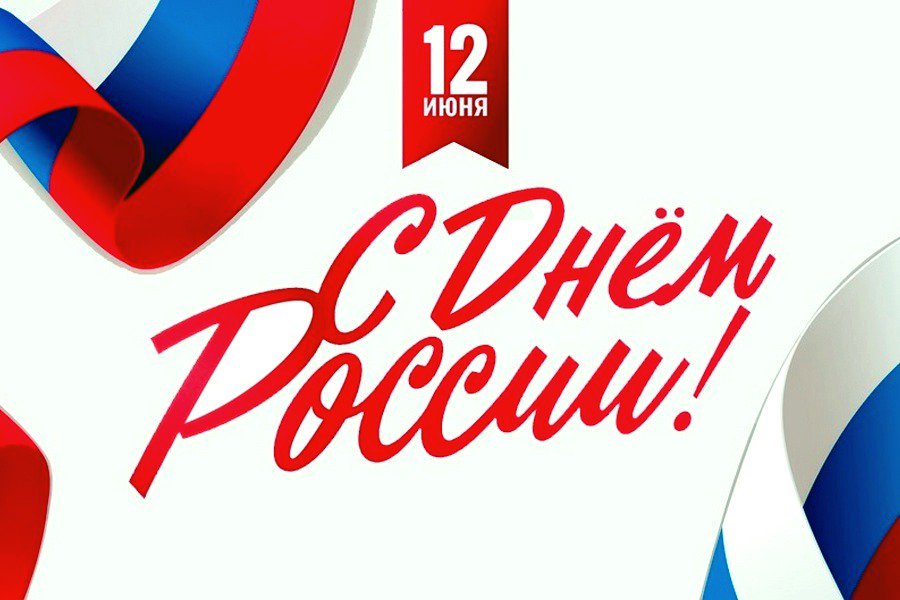 День России