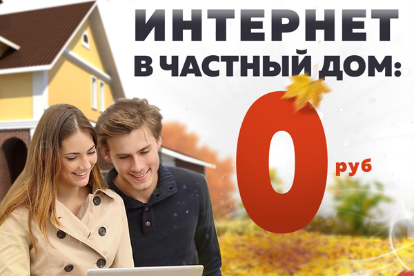 Интернет за 0