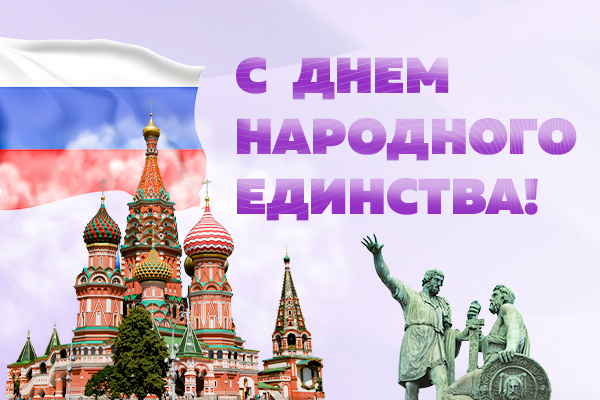 С ДНЕМ НАРОДНОГО ЕДИНСТВА!