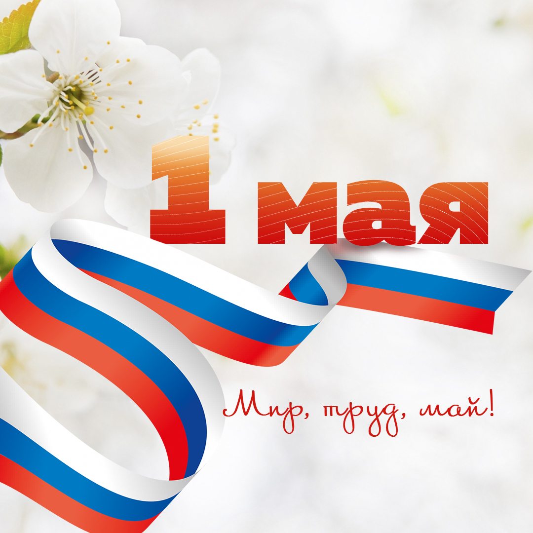 С наступающим праздником  Весны и Труда!