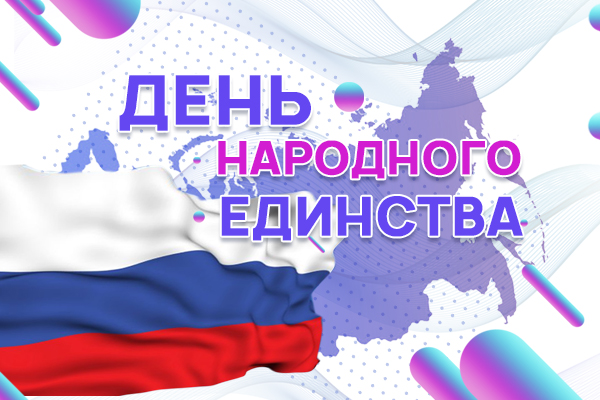 С ДНЕМ НАРОДНОГО ЕДИНСТВА!
