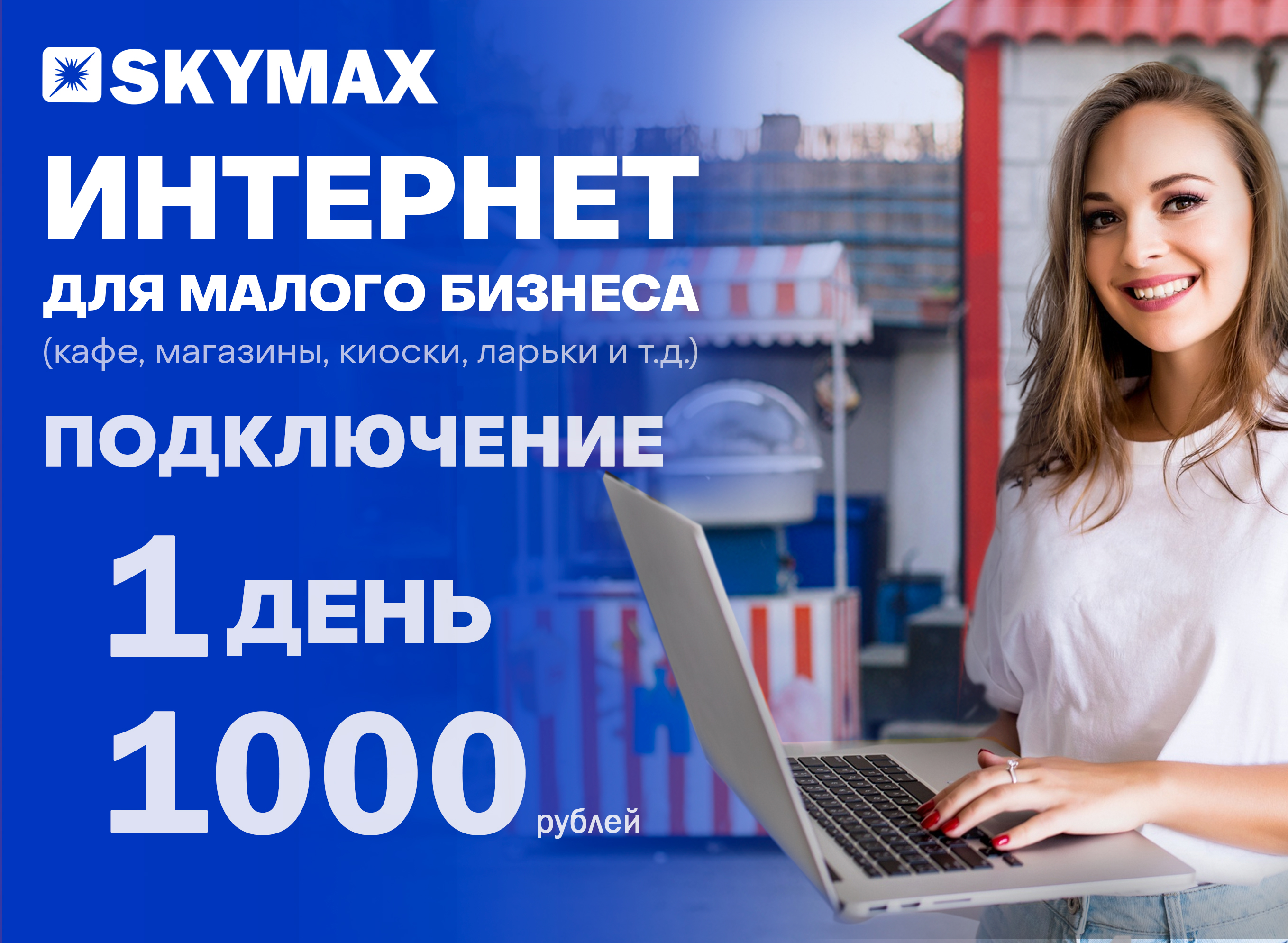 SKYMAX для малого бизнеса SKYMAX для малого бизнеса