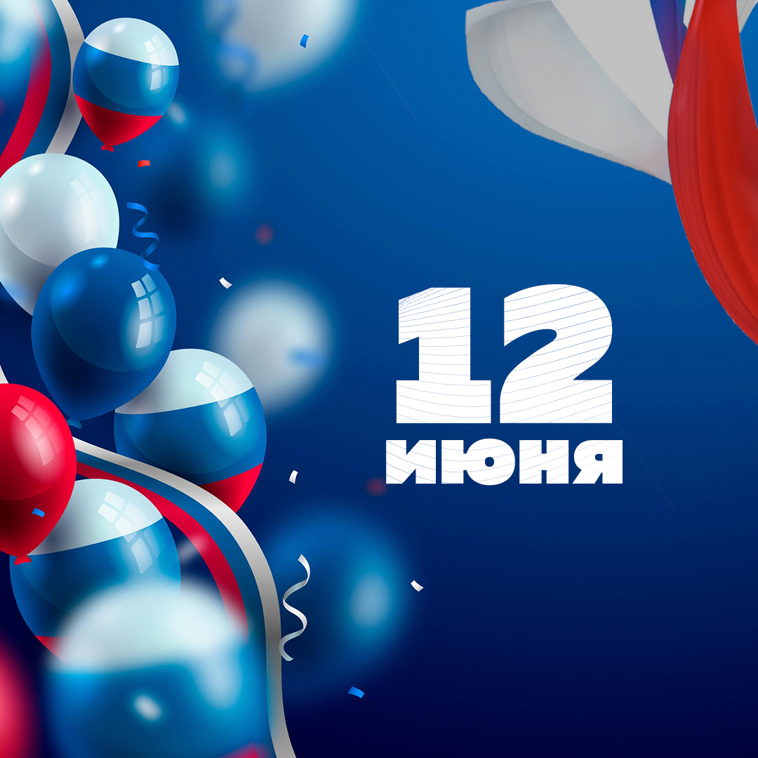 С Днем России