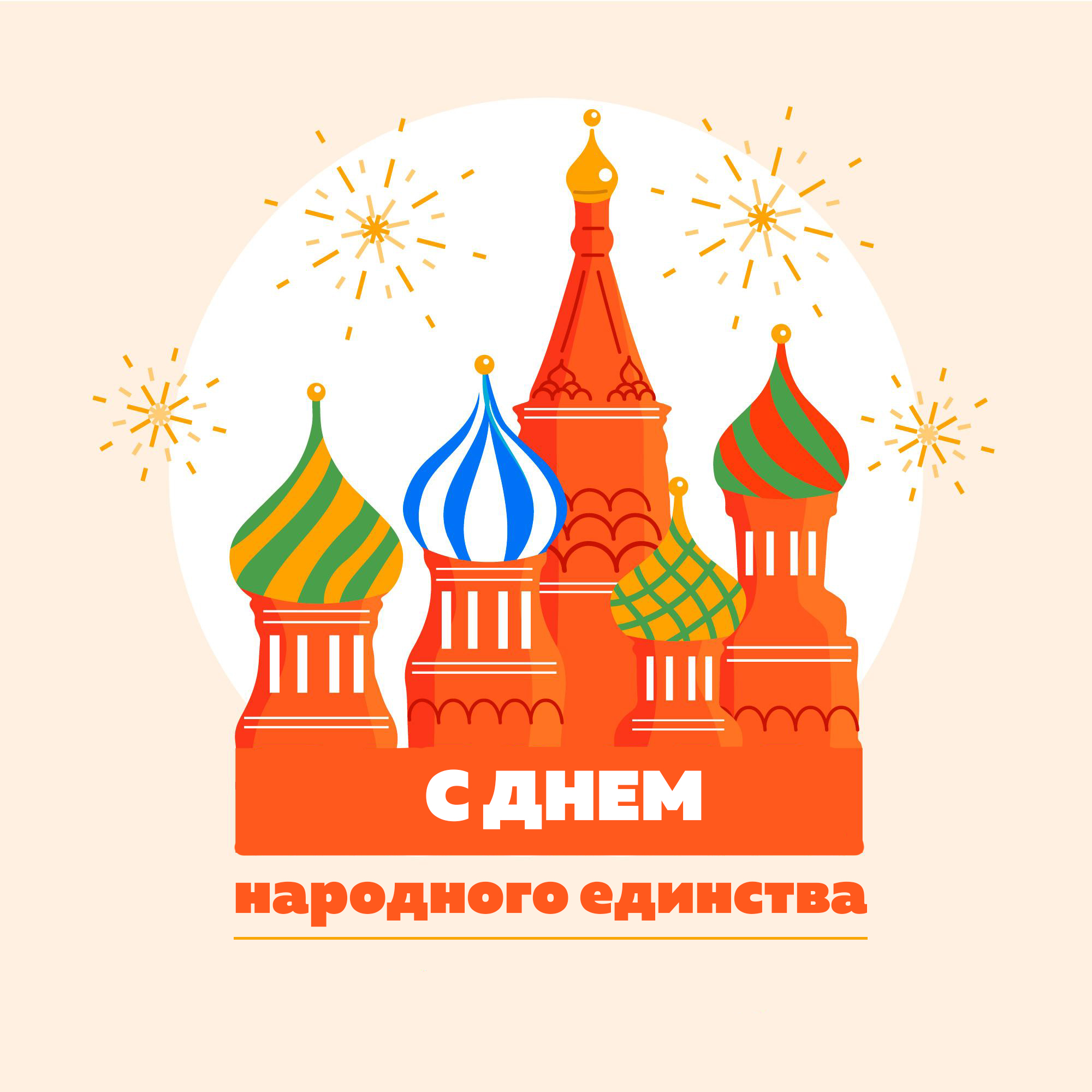 С Днем народного единства!
