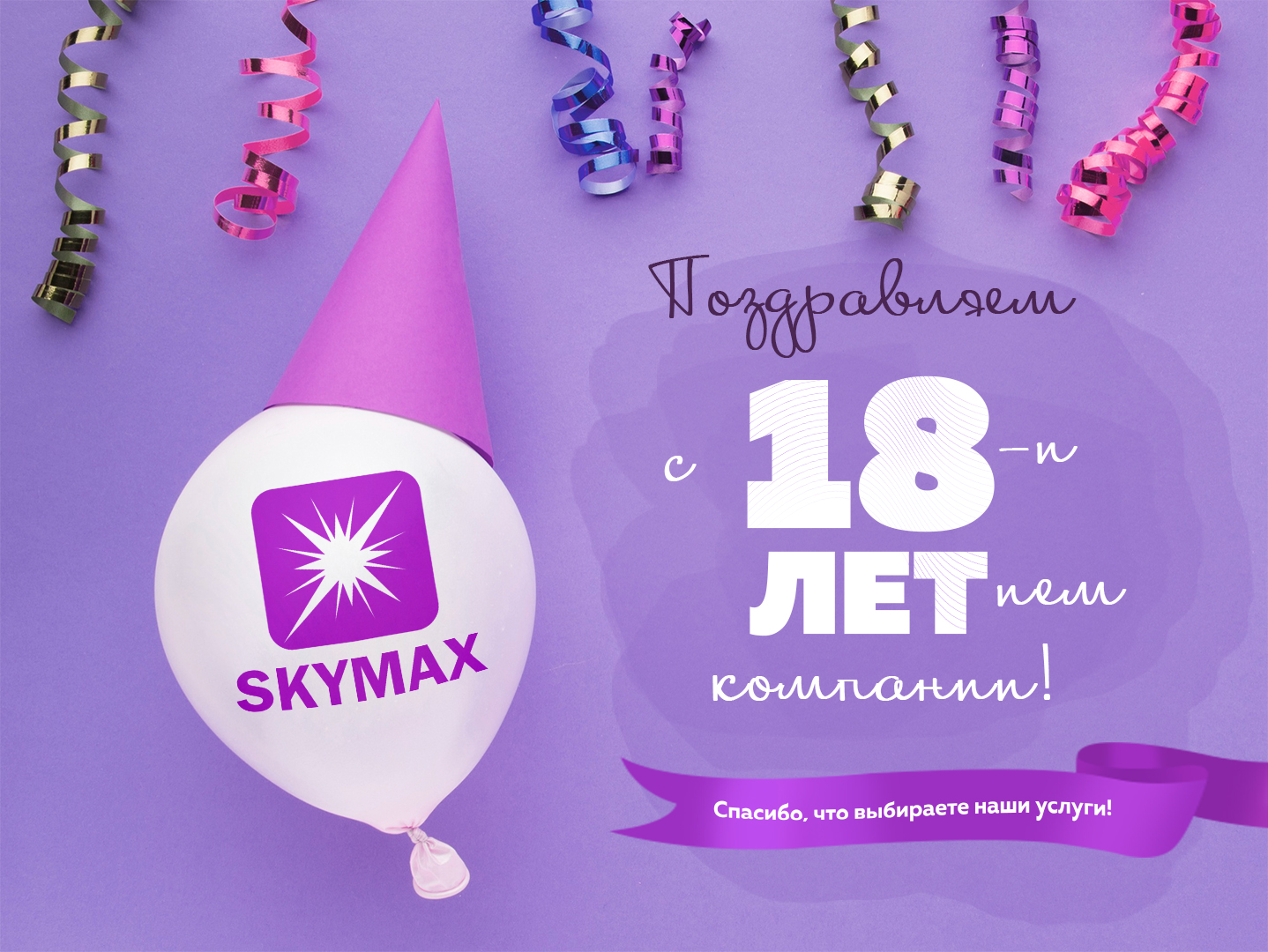 18 лет с Вами!