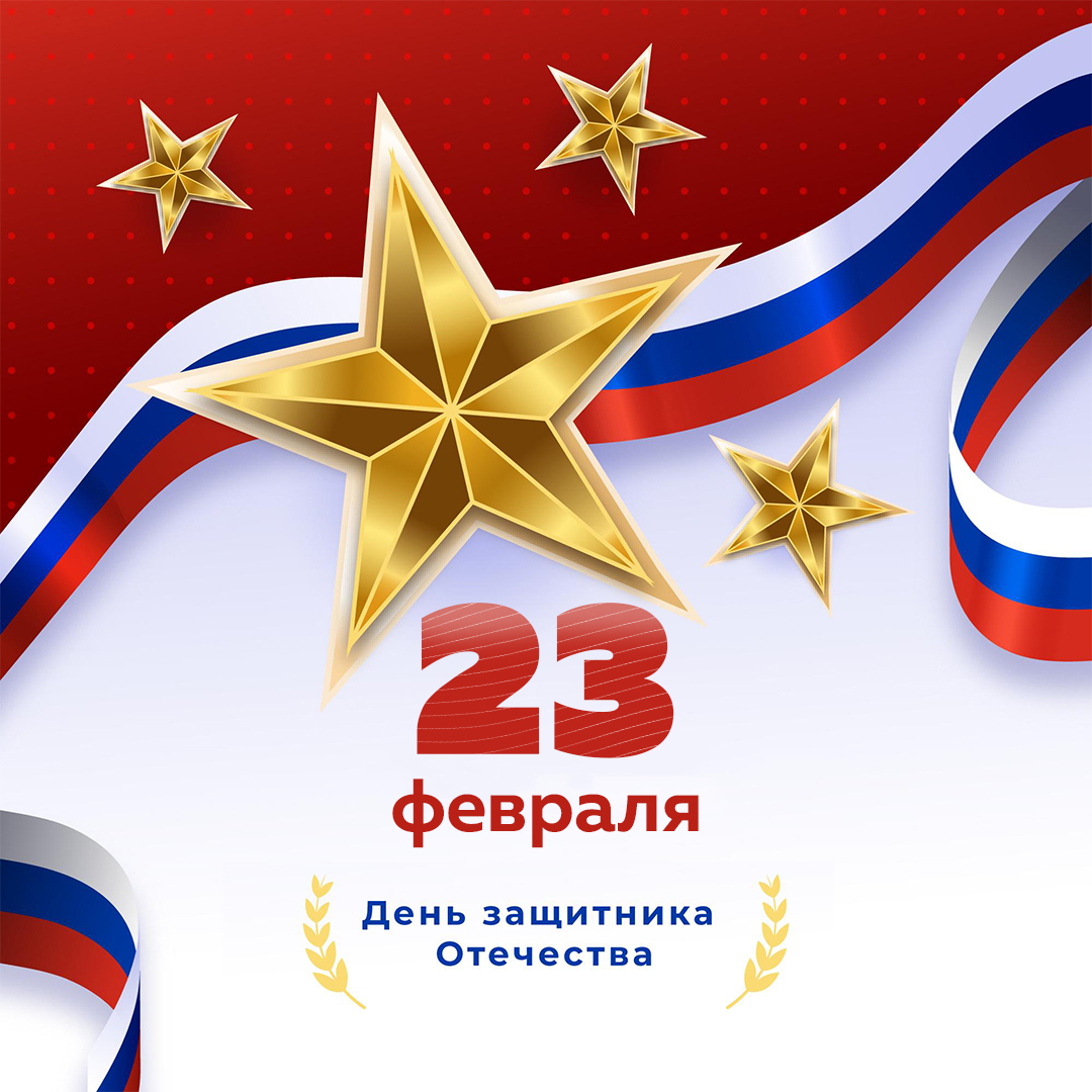 С Днем защитника Отечества!