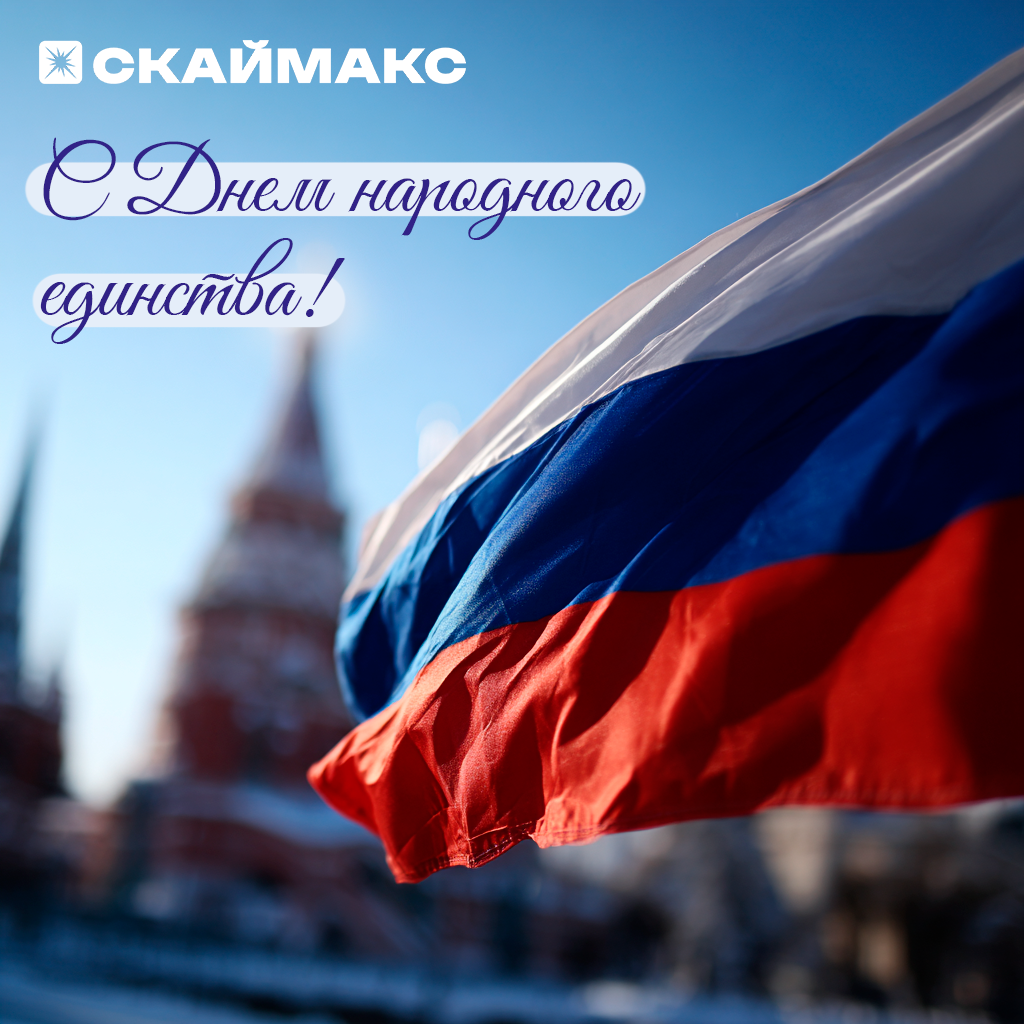 С Днем народного единства!