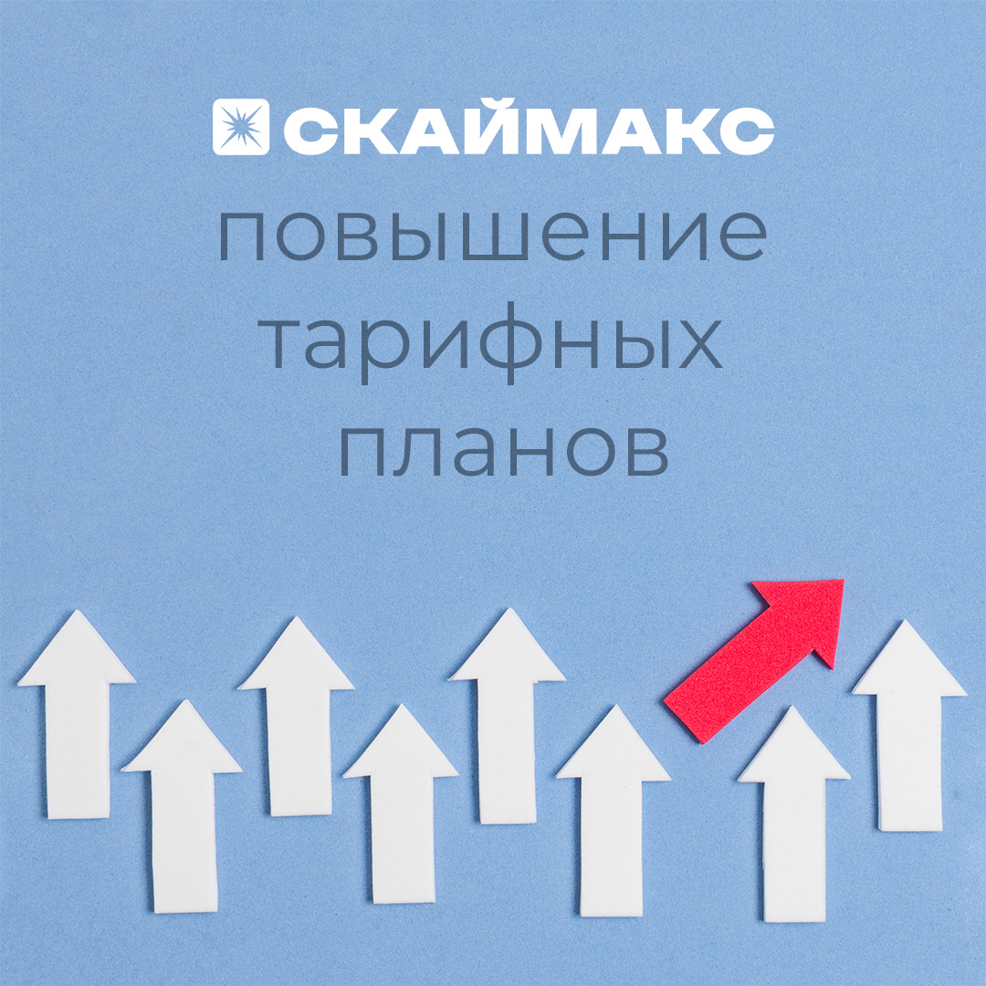 Повышение тарифных планов