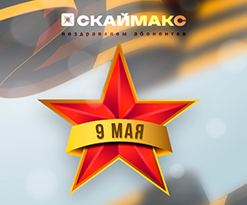 С Днем Победы