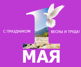 Мир, труд, май!